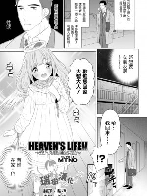 [MTNO] HEAVEN’S LIFE!! _大地に降りた天使_ (オトコのコHEAVEN Vol.64) [瑞树汉化组] [DL版]