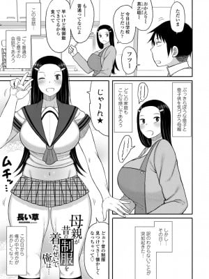 [長い草] 母親が昔の制服を着たせいで俺は... (COMIC 艶姫 VOL.003) [DL版]