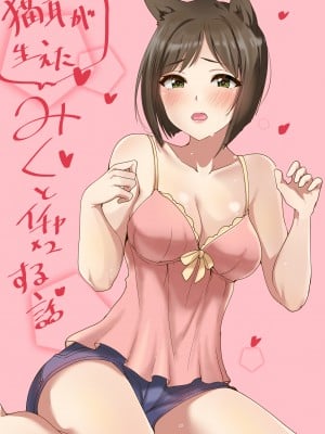 [村人豆腐店] みくといちゃいちゃする漫画 (アイドルマスター シンデレラガールズ)