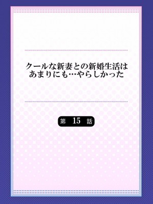 [七草天音] クールな新妻との新婚生活はあまりにも…やらしかった 01-24_396