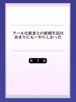 [七草天音] クールな新妻との新婚生活はあまりにも…やらしかった 01-24_002