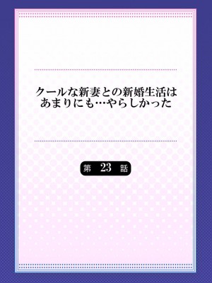 [七草天音] クールな新妻との新婚生活はあまりにも…やらしかった 01-24_620