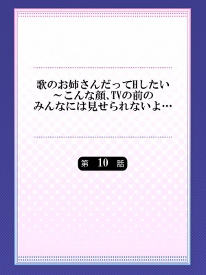 [ギリギリ舞] 歌のお姉さんだってHしたい～こんな顔､TVの前のみんなには見せられないよ… 01-16_256