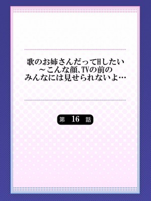 [ギリギリ舞] 歌のお姉さんだってHしたい～こんな顔､TVの前のみんなには見せられないよ… 01-16_436