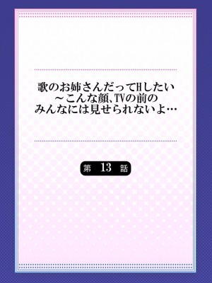 [ギリギリ舞] 歌のお姉さんだってHしたい～こんな顔､TVの前のみんなには見せられないよ… 01-16_346