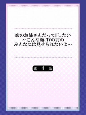 [ギリギリ舞] 歌のお姉さんだってHしたい～こんな顔､TVの前のみんなには見せられないよ… 01-16_086