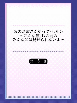 [ギリギリ舞] 歌のお姉さんだってHしたい～こんな顔､TVの前のみんなには見せられないよ… 01-16_114