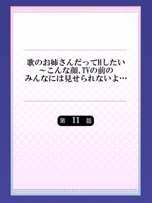 [ギリギリ舞] 歌のお姉さんだってHしたい～こんな顔､TVの前のみんなには見せられないよ… 01-16_286