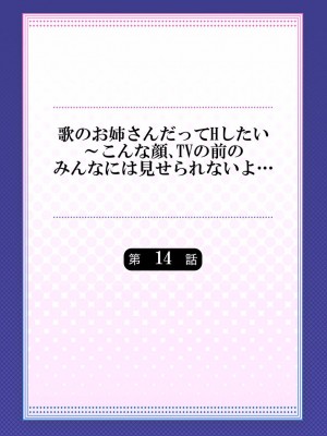 [ギリギリ舞] 歌のお姉さんだってHしたい～こんな顔､TVの前のみんなには見せられないよ… 01-16_376