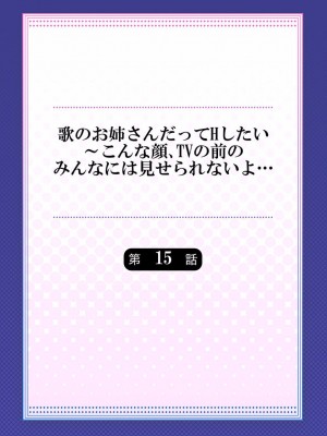 [ギリギリ舞] 歌のお姉さんだってHしたい～こんな顔､TVの前のみんなには見せられないよ… 01-16_406