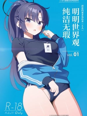 [こくまろちょうせい豆乳 (オーマンズリーダス)] 透き通るような世界観なのに... vol. 01 (ブルーアーカイブ) [颠佬旅者*heros汉化组] [Digital]_01