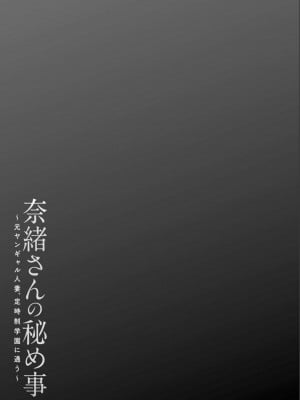 [大嶋亮] 奈緒さんの秘め事 ～元ヤンギャル人妻、定時制学園に通う～ [胡来的个人委托汉化] [DL版]_107