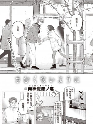 [肉棒魔羅ノ進] さむくないように  (COMIC 快楽天 2023年3月号) [葱鱼个人汉化] [DL版]_03