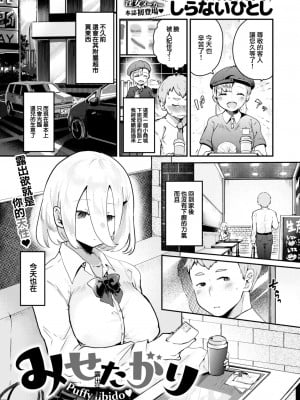 [しらないひとし] みせたがり (COMIC 快楽天ビースト 2023年2月号) [大鸟可不敢乱转汉化] [DL版]_02