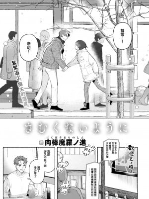 [肉棒魔羅ノ進] さむくないように (COMIC 快楽天 2023年3月号) [大鸟可不敢乱转汉化] [DL版]_04