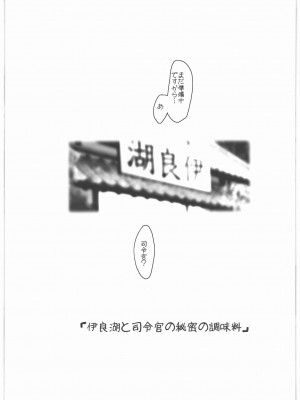 (C89) [水滴屋 (水滴家悠民)] 召しませ給糧艦 間宮と伊良湖と提督のえっちな発明 (艦隊これくしょん -艦これ-)_20