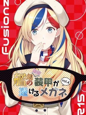 [Fusionz (ハイパーバトルチンパンジー)] 艦娘の(胸部)装甲が透けるメガネ vol.4 (艦隊これくしょん -艦これ-) [DL版]