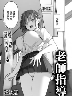 [ひみの] 先生指導 (COMICグーチョ vol.10) [中国翻訳]_03