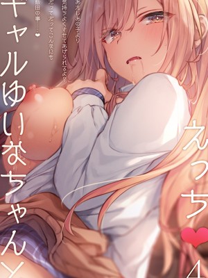 [きのこのみ (konomi)] ギャルゆいなちゃんとえっち4 -片思いの彼女がボクに赤面!？-  [DL版]_28