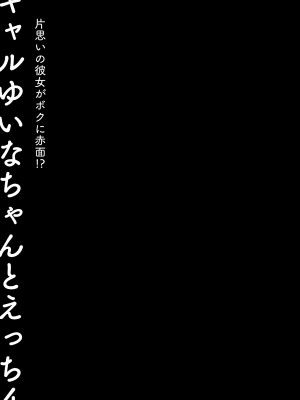 [きのこのみ (konomi)] ギャルゆいなちゃんとえっち4 -片思いの彼女がボクに赤面!？-  [DL版]_26