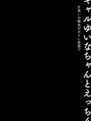 [きのこのみ (konomi)] ギャルゆいなちゃんとえっち4 -片思いの彼女がボクに赤面!？-  [DL版]_03