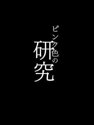 [ヒツジ企画 (むねしろ)] ピンク色の研究 (博衣こより) [DL版]_02