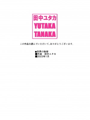 [田中ユタカ] 世界の秘密～不思議系巨乳お姉さんが年下くんの童貞チン●にメロメロになってしまう本当の理由～ (1)_108