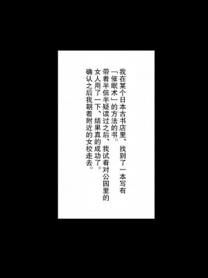 [飯信者] 催眠術で女子高生に無責任中出しシ放題 [后悔的神官个人汉化]_03