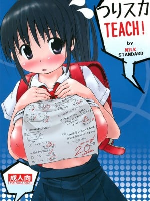 (C82) [MILK STANDARD (しんいち)] つりスカTEACH!