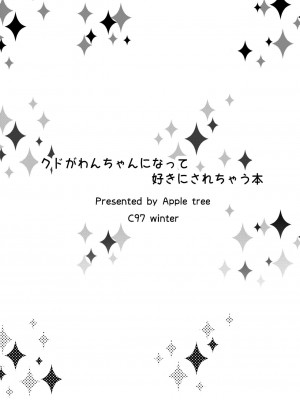 [村上個人漢化] [林檎のなる木 (木瀬 樹)] クドがわんちゃんになって好きにされちゃう本 (リトルバスターズ!) [DL版]_12