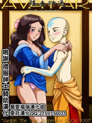 [最爱福瑞汉化] [Palcomix] Avatar the Last Jizzbender: Book XXX - Ch1: The Prologue (Avatar the Last Airbender)