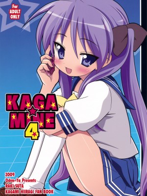 [萌の羽翼汉化组] (C76) [おでんや (みそおでん)] KAGA☆MINE4 (らき☆すた)_01