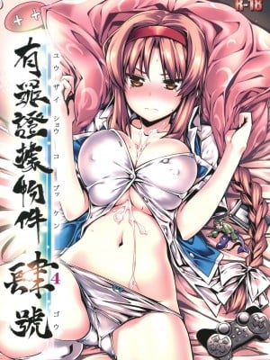 [Genesis漢化] (C81) [比村乳業 (比村奇石)] 有罪証拠物件 肆号 (ディーふらぐ！)_01