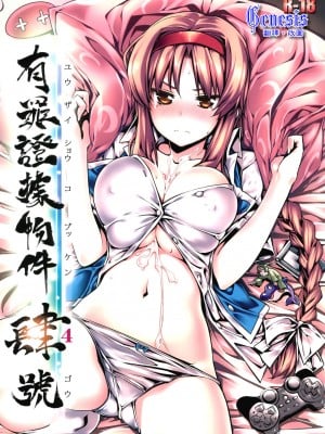 [Genesis漢化] (C81) [比村乳業 (比村奇石)] 有罪証拠物件 肆号 (ディーふらぐ！)