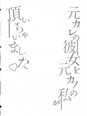 (C101) [まるちぃず (るんるん)] 元カレの彼女を元カノの私が頂いちゃいました♥_04