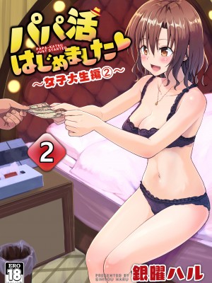 [かみか堂 (銀曜ハル)] パパ活はじめました 1-8完结_196