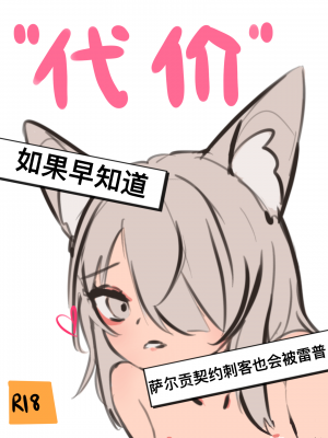 [Menthe] 给萨尔贡契约刺客一点小小的“震撼” (明日方舟) [中国語]