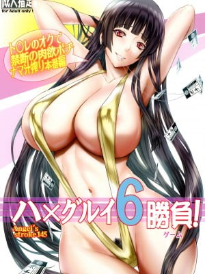 (C101) [AXZ (九手児)] Angel's stroke 145 ハ×グルイ6勝負! ト〇レのオクで禁断の肉欲ポチ・ナマ汁搾り本番編 (賭ケグルイ)