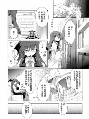 [hn个人汉化] (秋季例大祭4) [踏月 (ふみつき)]パチュこあChange (東方Project)_Pg_013