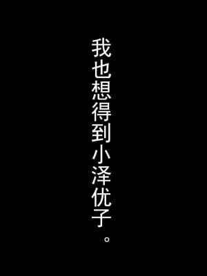 [不可视汉化][南浜屋 (南浜よりこ)] 親友の彼女を寝取る時。～優子の場合～_017