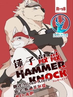 [千松茶屋 (かまど)] HAMMER KNOCK [日曜日汉化组]_27