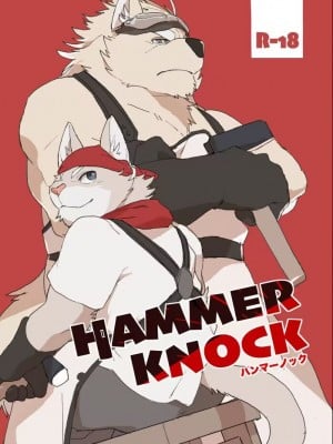 [千松茶屋 (かまど)] HAMMER KNOCK [日曜日汉化组]