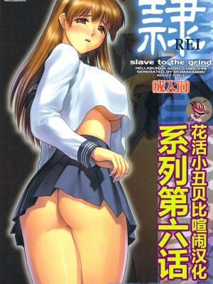 (C75) [へらぶな (いるまかみり)] 隷 -slave to the grind- REI06 CHAPTER05 (デッド・オア・アライブ) [花活小丑贝比喧闹汉化]