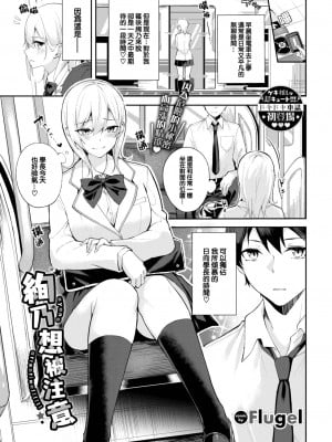 [Flugel] 絢乃アテンション (COMIC BAVEL 2023年3月号) [大鸟可不敢乱转汉化] [DL版]_02