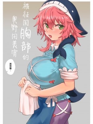 [歯昆布] 胸を使われる奥野田美宵 (東方Project) [中国翻訳]