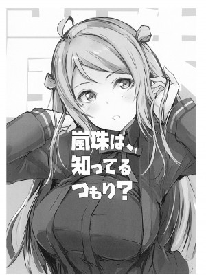 (僕らのラブライブ! 36) [僥倖酒 (ごん。)] 嵐珠は、知ってるつもり？ (ラブライブ! 虹ヶ咲学園スクールアイドル同好会)_03