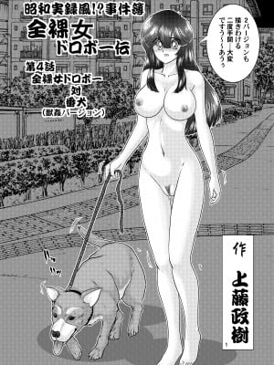 [関東うさぎ組 (上藤政樹)] 昭和実録風⁉︎事件簿 全裸女ドロボーVS犬 獣姦バージョン [DL版]_02