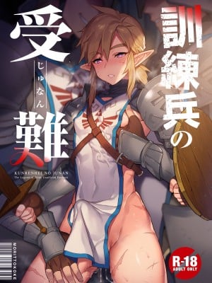 [もりっとこけ (もり苔)] 訓練兵の受難 (ゼルダの伝説) [中国翻訳] [DL版]