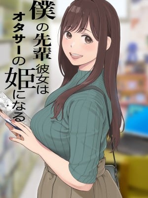 [関西オレンジ (荒井啓)] 僕の先輩彼女はオタサーの姫になる