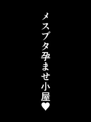 [しき] メスブタ孕ませ小屋_69